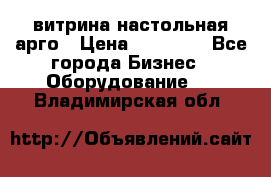 витрина настольная арго › Цена ­ 15 000 - Все города Бизнес » Оборудование   . Владимирская обл.